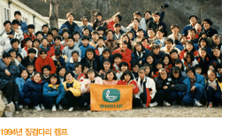 1994년, 징검다리 캠프 이밎